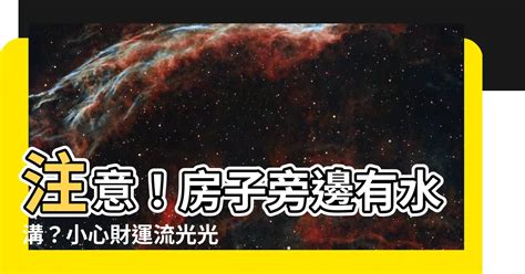 房子右邊有水溝|屋後有水溝？專家揭風水禁忌